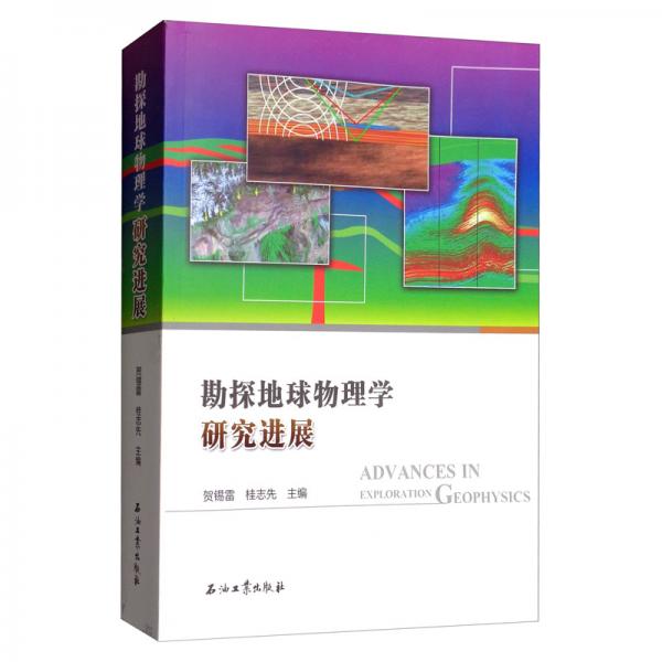 勘探地球物理學(xué)研究進(jìn)展