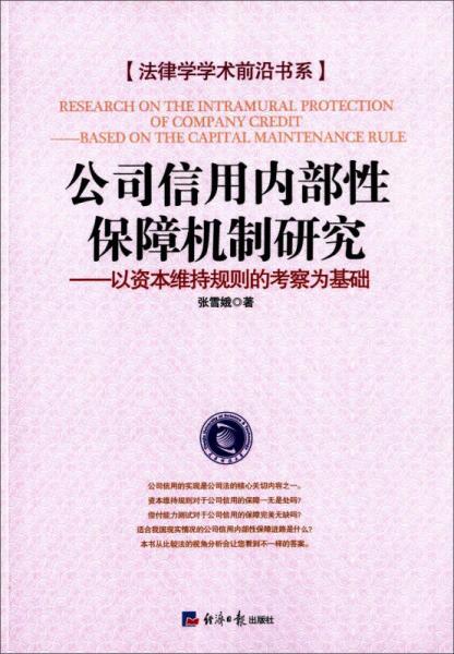 法律學學術(shù)前沿書系·公司信用內(nèi)部性保障機制研究：以資本維持規(guī)則的考察為基礎(chǔ)