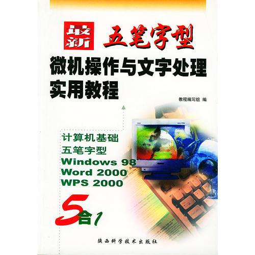 最新五笔字型微机操作与文字处理实用教程