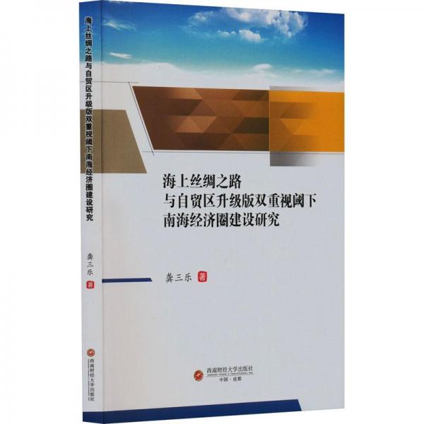 海上絲綢之路與自貿(mào)區(qū)升級(jí)版雙重視閾下南海經(jīng)濟(jì)圈建設(shè)研究