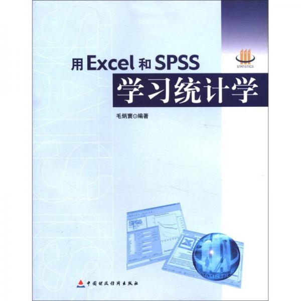 用Excel和SPSS學(xué)習(xí)統(tǒng)計學(xué)