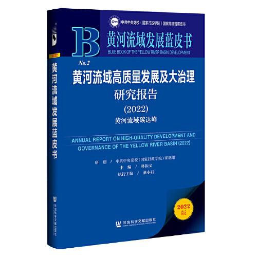 黄河流域发展蓝皮书：黄河流域高质量发展及大治理研究报告（2022）黄河流域碳达峰