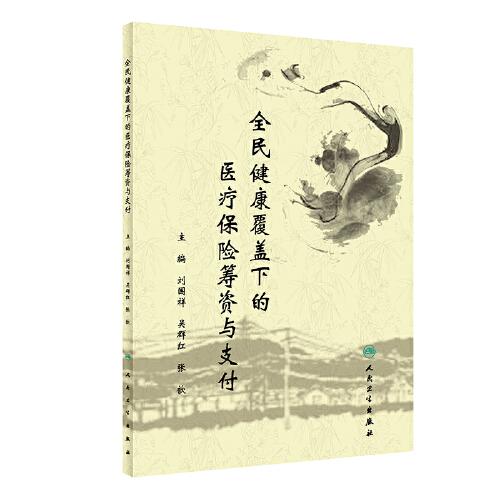 全民健康覆蓋下的醫(yī)療保險(xiǎn)籌資與支付