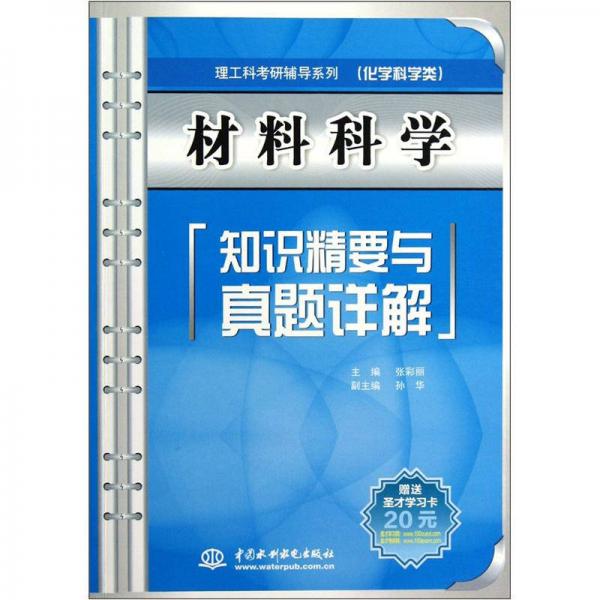 理工科考研辅导系列：材料科学知识精要与真题详解