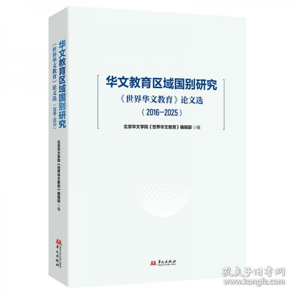 華文教育區(qū)域國別研究:《世界華文教育》論文選