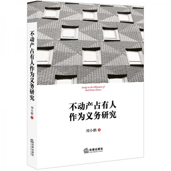 不動產(chǎn)占有人作為義務研究