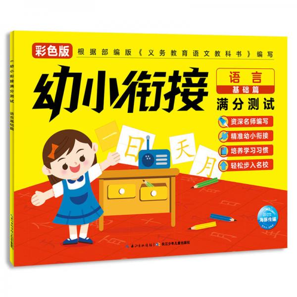 幼小衔接满分测试：语言基础篇