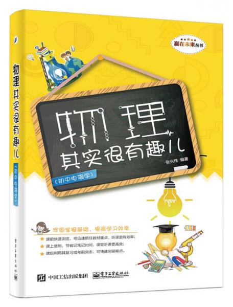 物理其實(shí)很有趣兒（初中電磁學(xué)）