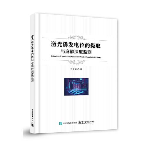 激光誘發(fā)電位的提取與麻醉深度監(jiān)測