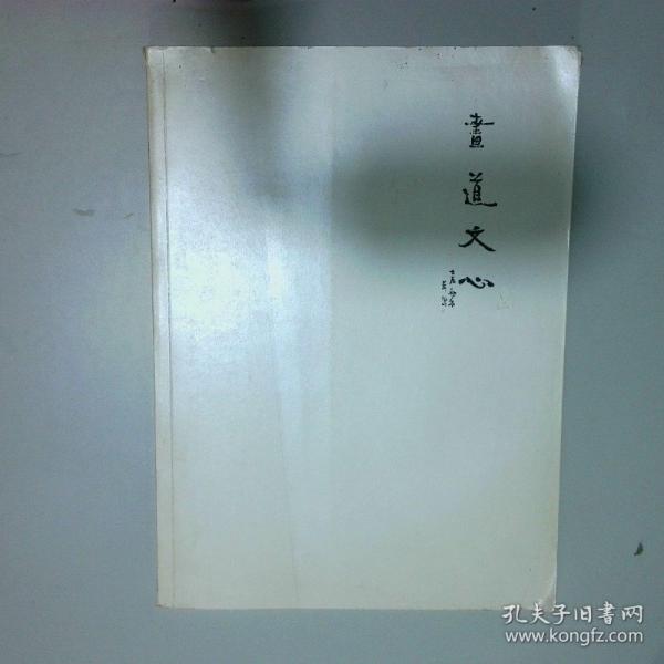 書(shū)道文心