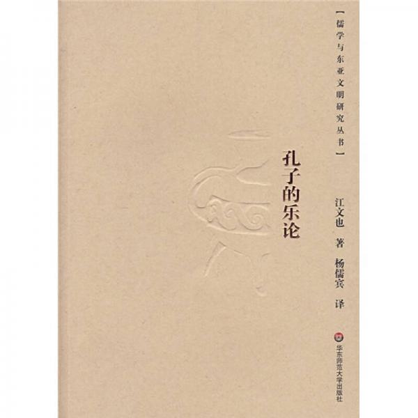 孔子的樂(lè)論