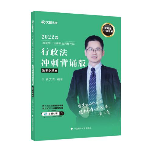 2022年國家統(tǒng)一法律職業(yè)資格考試行政法沖刺背誦版