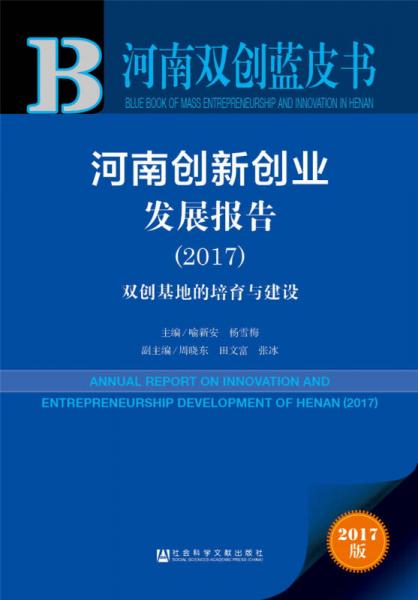 河南创新创业发展报告（2017）：双创基地的培育与建设