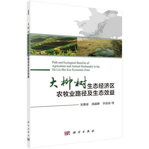 大柳樹生態(tài)經(jīng)濟(jì)區(qū)農(nóng)牧業(yè)路徑及生態(tài)效益