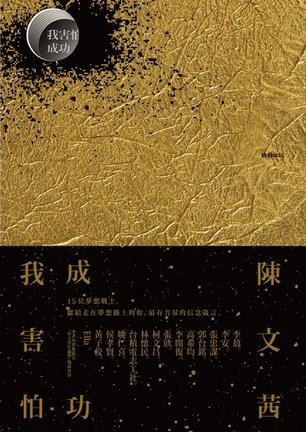 我害怕，成功