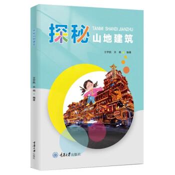 探秘山地建筑