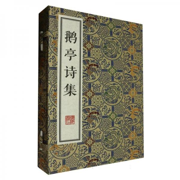 鵝亭詩集