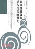 林書揚(yáng)文集(二)如何讓過去的成為真正的過去
