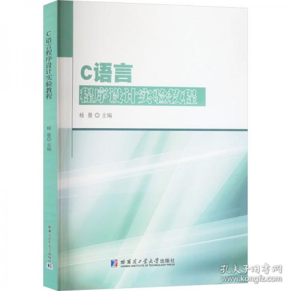 C語言程序設(shè)計實驗教程
