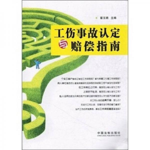工傷事故認定與賠償指南