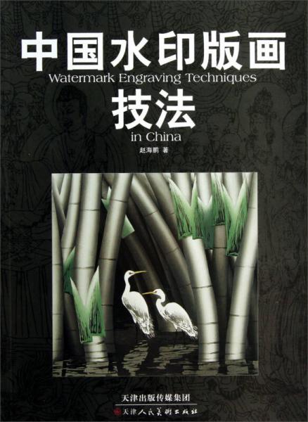 中國水印版畫技法