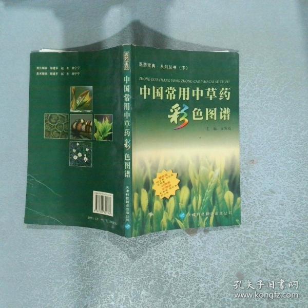 中國常用中草藥彩色圖譜.植物類