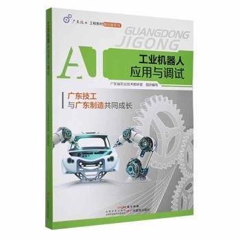 工業(yè)機(jī)器人應(yīng)用與調(diào)試