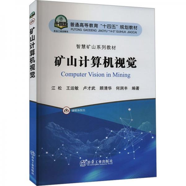 礦山計算機(jī)視覺