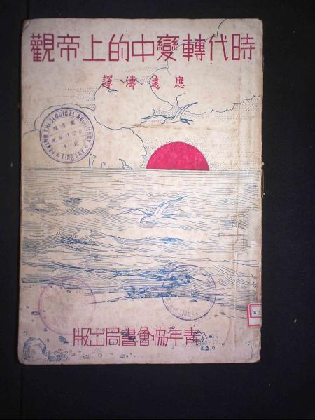 时代转变中的上帝观