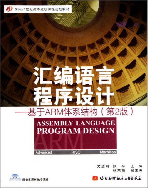 面向21世纪高等院校课程规划教材汇编语言程序设计：基于ARM体系结构（第2版）