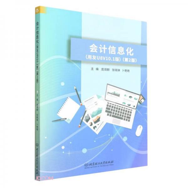 會計信息化(用友U8V10.1版第2版)