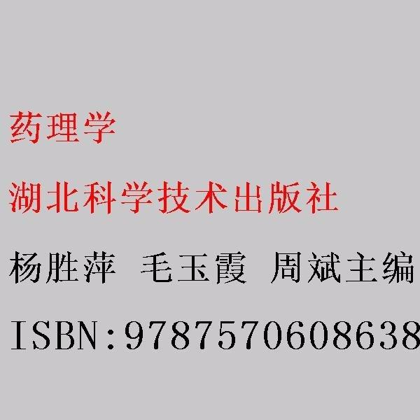 藥理學(xué)