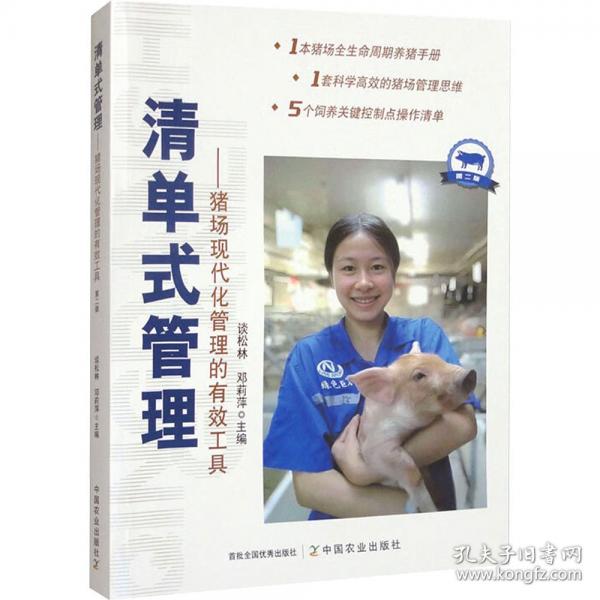 清單式管理:豬場(chǎng)現(xiàn)代化管理的有效工具