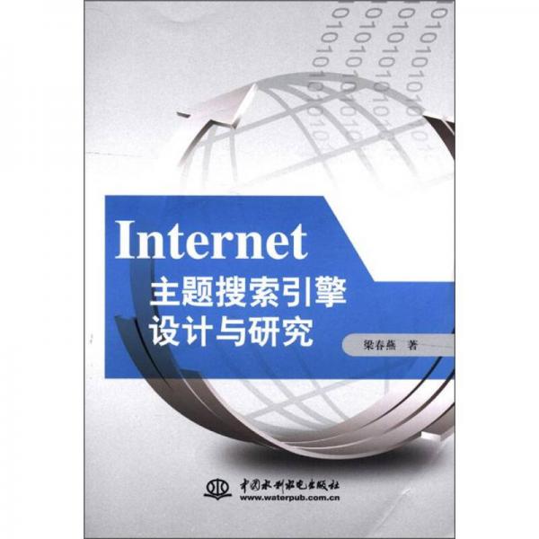 Internet主题搜索引擎设计与研究