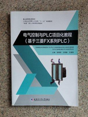 電氣控制與PLC項目化教程 [侯秀麗, 王根喜, 王清清, 主編]
