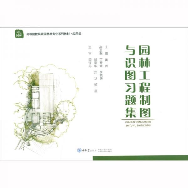 园林工程制图与识图习题集