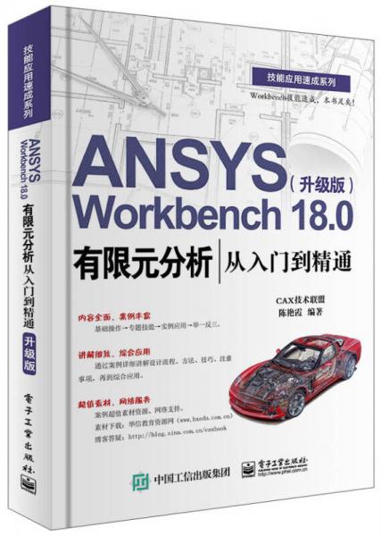 ANSYS Workbench 180有限元分析从入门到精通（升级版）