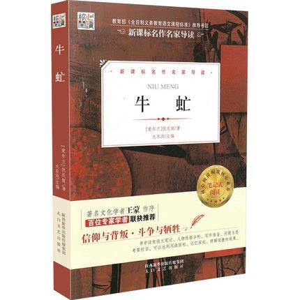 全新正版現(xiàn)貨  牛虻 9787551311694
