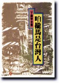咱攏馬是臺灣人