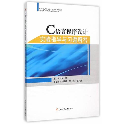 C語(yǔ)言程序設(shè)計(jì)實(shí)驗(yàn)指導(dǎo)與習(xí)題解答