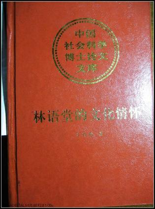 林语堂的文化情怀：中国社会科学博士论文文库