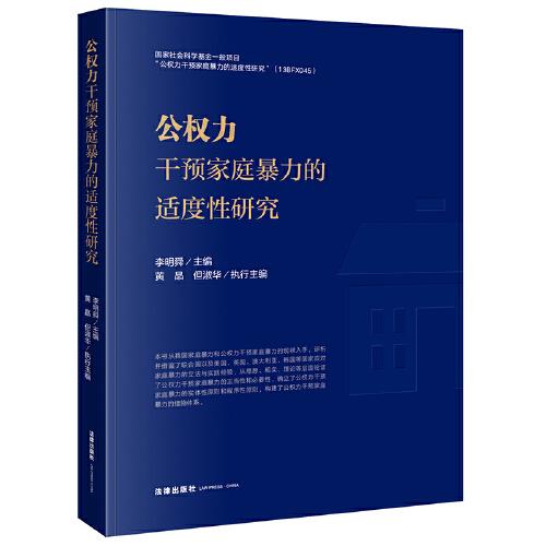 公權(quán)力干預(yù)家庭暴力的適度性研究