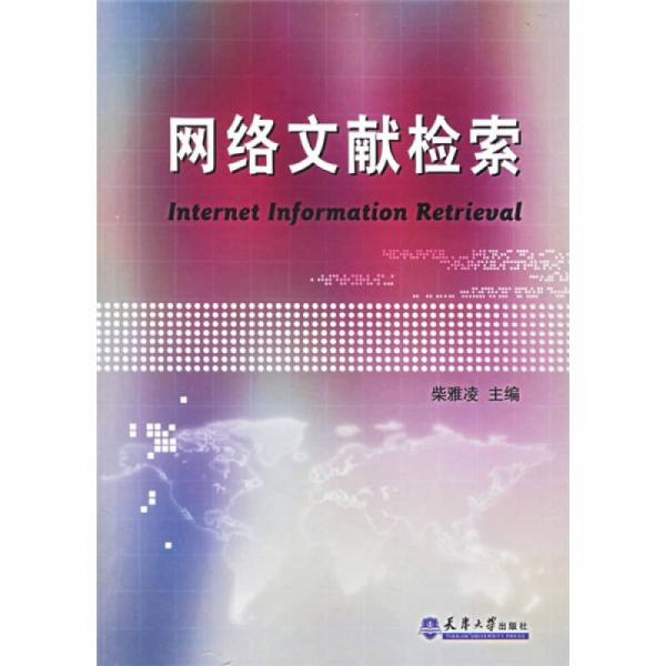 網(wǎng)絡文獻檢索