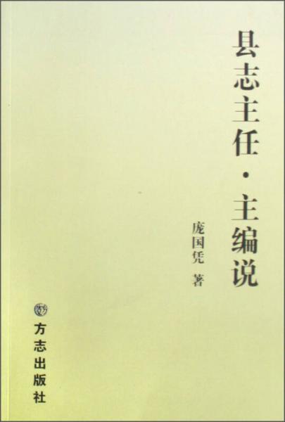 縣志主任·主編說