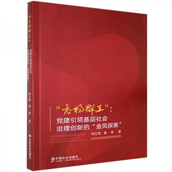 “老楊群工”：黨建引領(lǐng)基層社會(huì)治理創(chuàng)新的“金鳳探索”