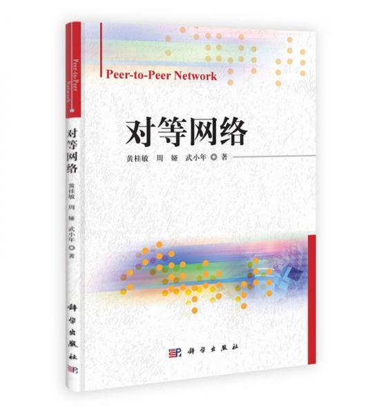 對等網(wǎng)絡