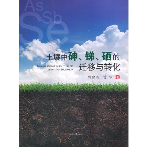 土壤中砷、锑、硒的迁移与转化