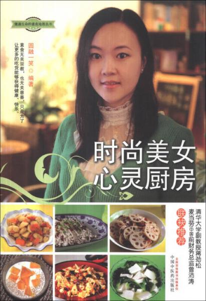 健康生命的素食地图丛书：时尚美女心灵厨房