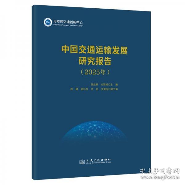 中国交通运输发展研究报告