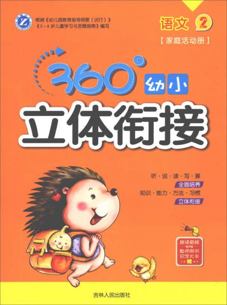 360°幼小立體銜接：語(yǔ)文（2 家庭活動(dòng)冊(cè)）